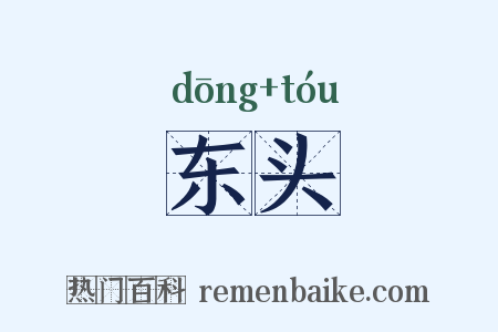 东头是什么意思的图片